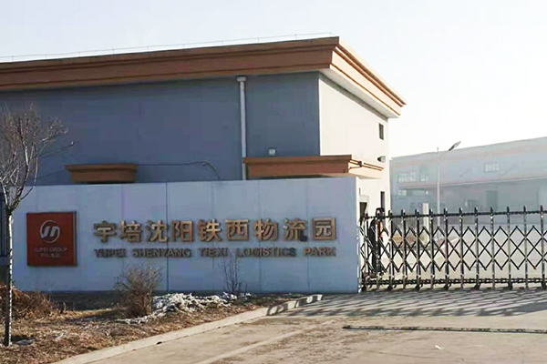 铁西冷链物流园